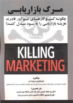 کتاب مرگ بازاریابی