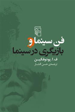 کتاب فن سینما و بازیگری در سینما