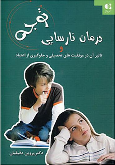 کتاب درمان نارسایی توجه;