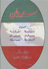 کتاب سرود وطن