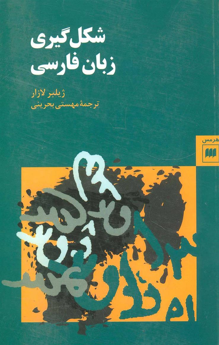 کتاب شکل گیری زبان فارسی;