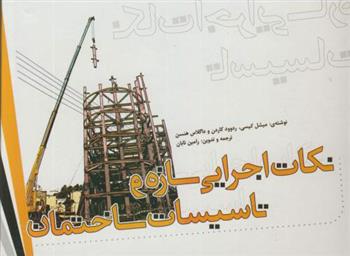 کتاب نکات اجرایی سازه و تاسیسات ساختمان