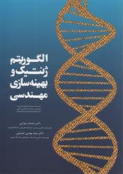 کتاب الگوریتم ژنتیک و بهینه سازی مهندسی;