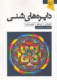 کتاب دایره های شنی
