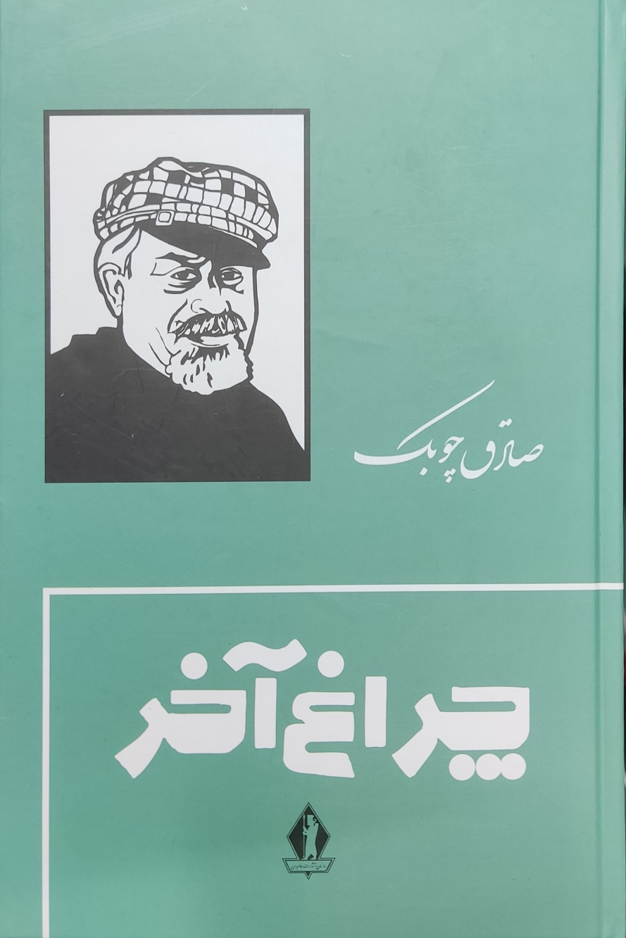 کتاب چراغ آخر