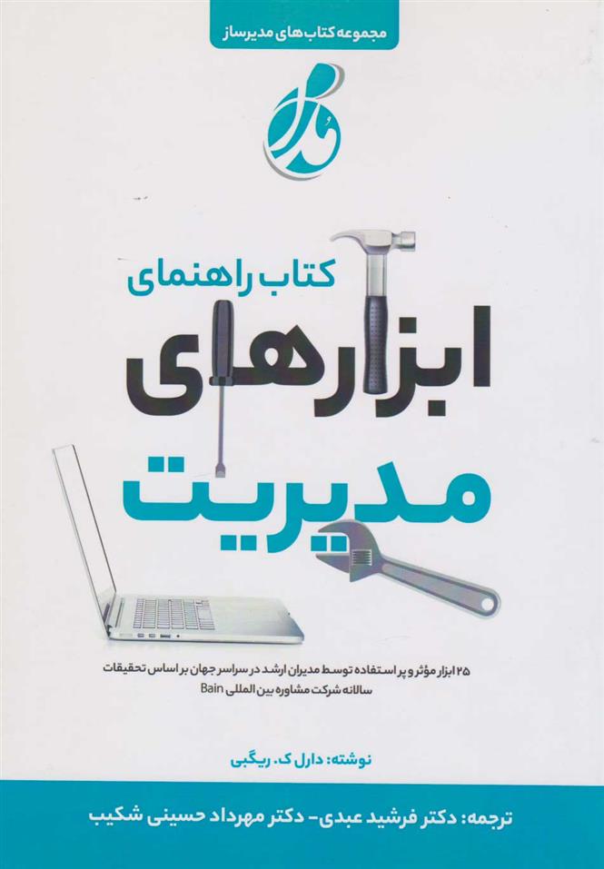 کتاب راهنمای ابزارهای مدیریت