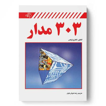 کتاب 303 مدار
