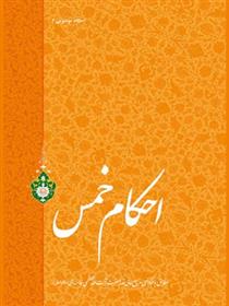 کتاب احکام خمس