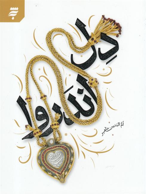 کتاب دل اندر وا
