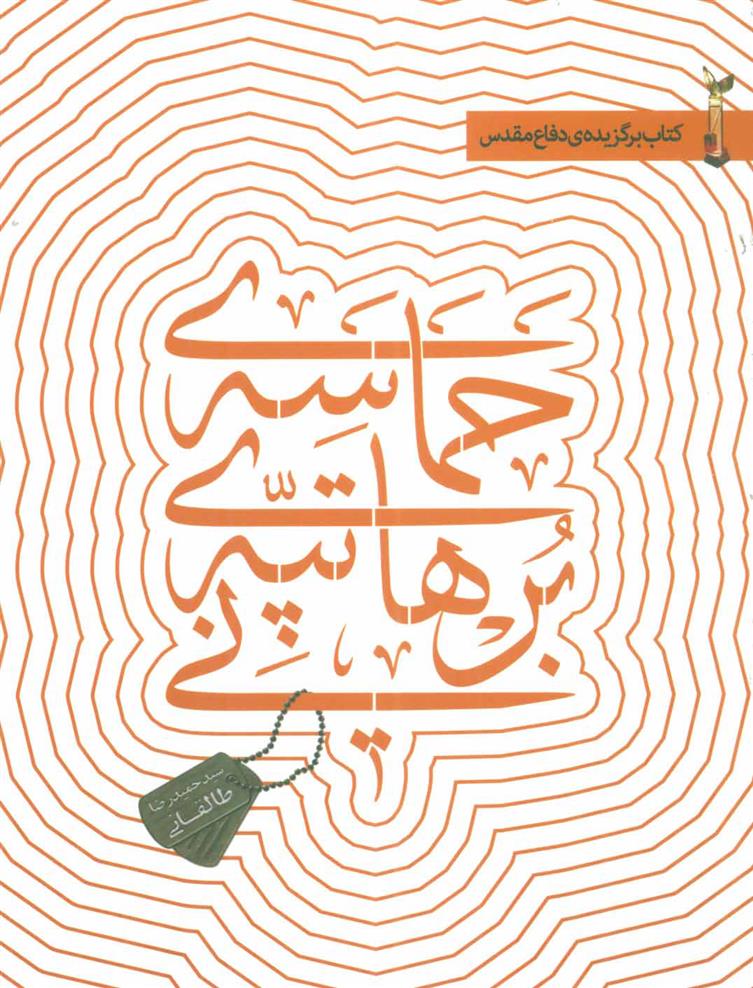 کتاب حماسه ی تپه ی برهانی