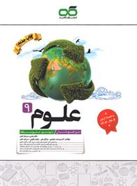 علوم نهم تیزهوشان