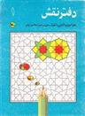 کتاب دفتر نقش ۱