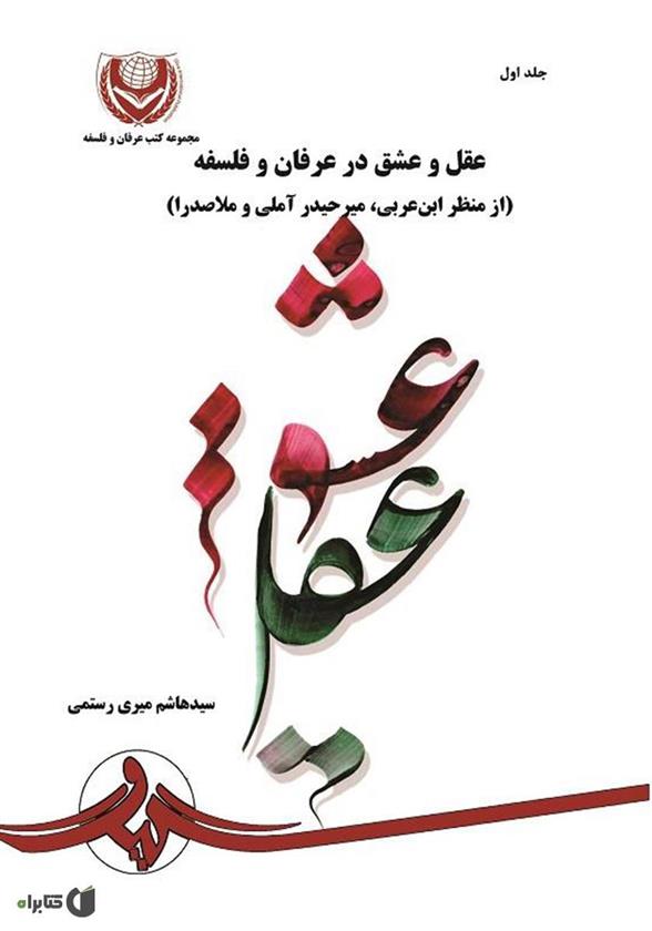 کتاب عقل و عشق در عرفان و فلسفه - جلد 2