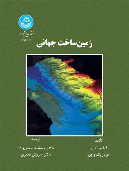 کتاب زمین ساخت جهانی;