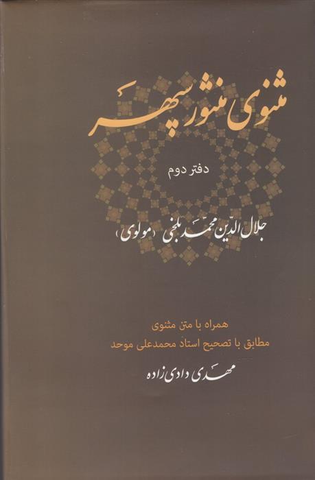 کتاب مثنوی منثور سپهر (دفتر دوم)