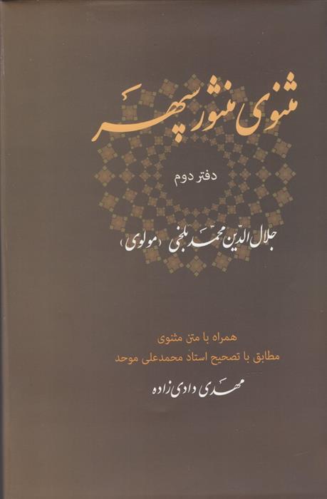 کتاب مثنوی منثور سپهر (دفتر دوم);