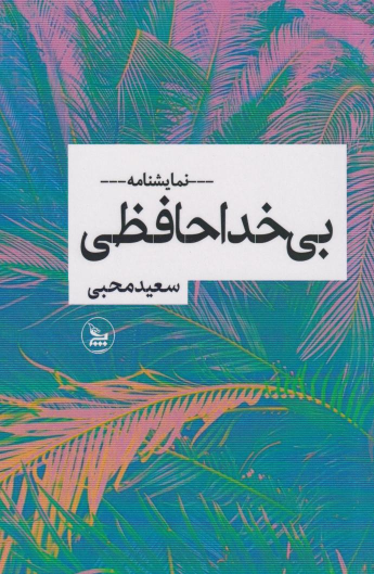 کتاب بی‌خداحافظی