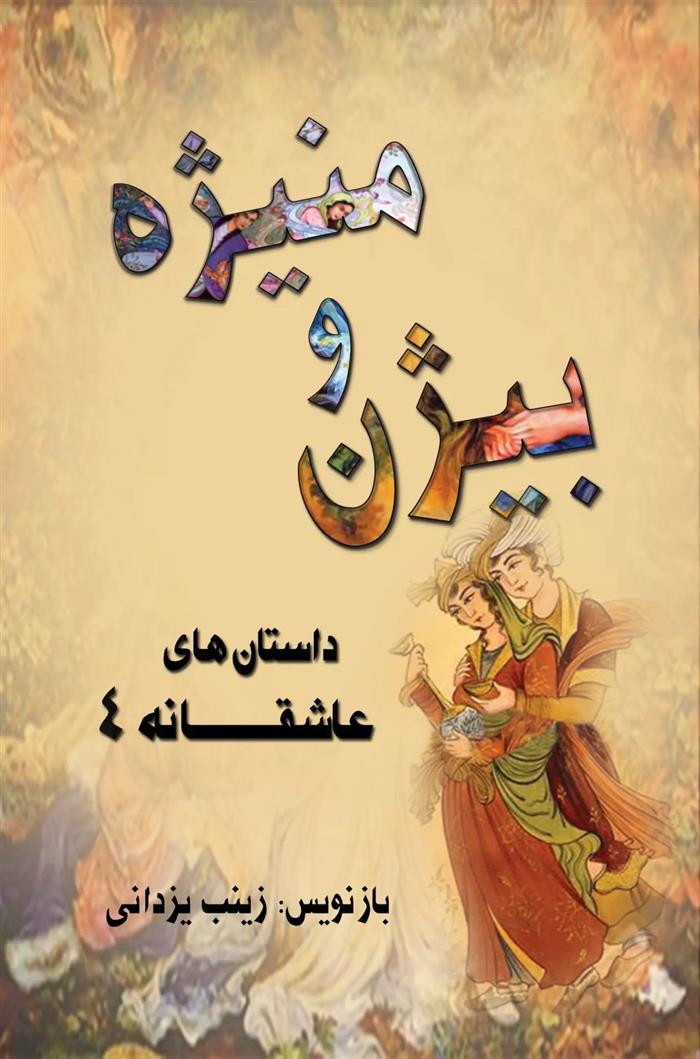 کتاب بیژن و منیژه