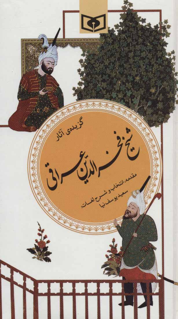کتاب گزیده آثار شیخ فخرالدین عراقی