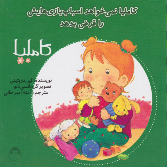 کتاب کاملیا نمیخواهد اسباب‌بازی‌هایش را قرض بدهد