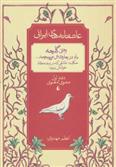 کتاب وقتی گلچه باد در چارقدش می پیچید