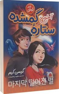 کتاب آخرین ستاره گمشده