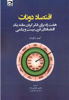 کتاب اقتصاد دونات;