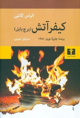 کتاب کیفر آتش (برج بابل)