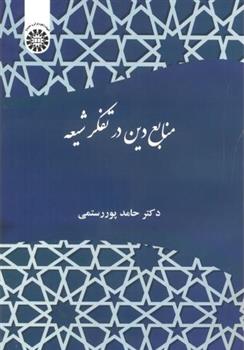 کتاب منابع دین در تفکر شیعه