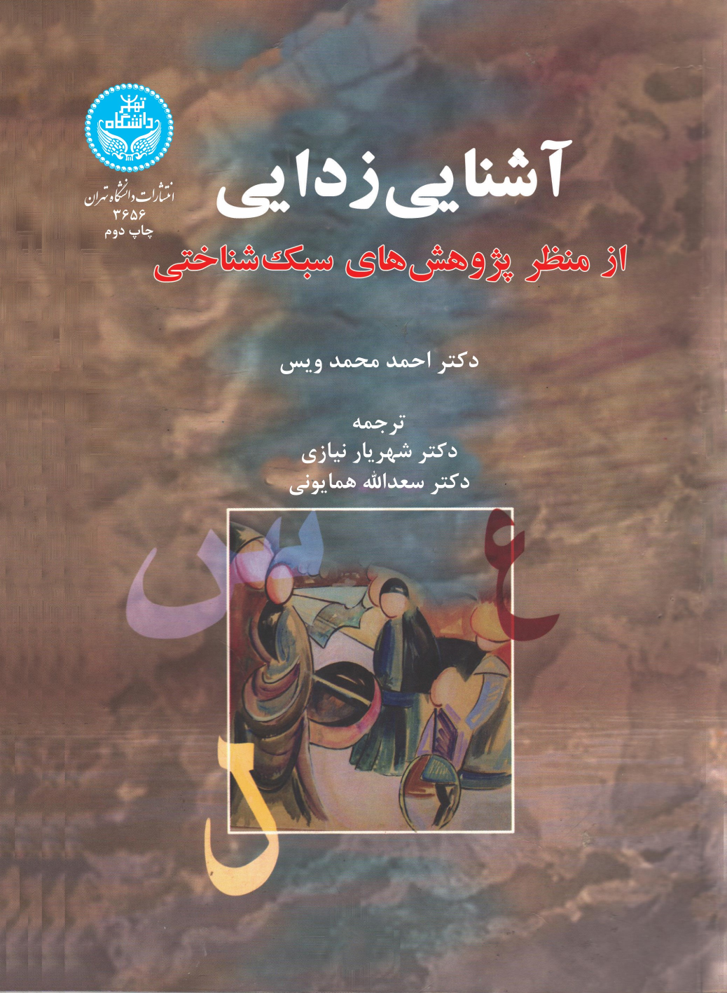 کتاب آشنایی زدایی