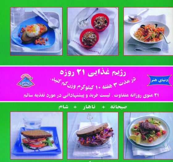 کتاب رژیم غذایی 21 روزه
