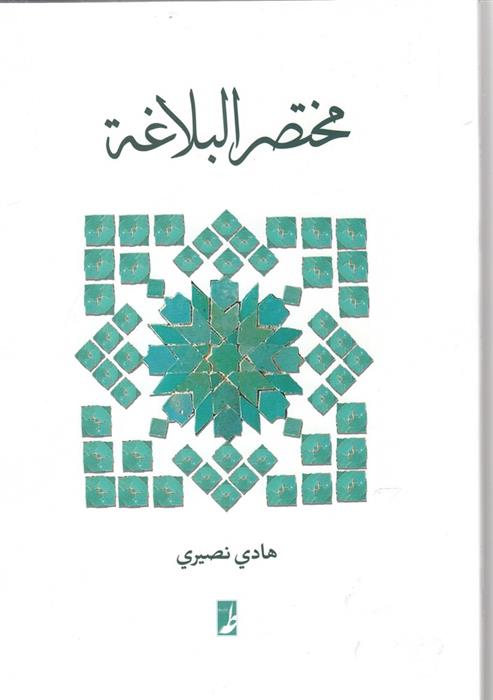 کتاب مختصر البلاغه