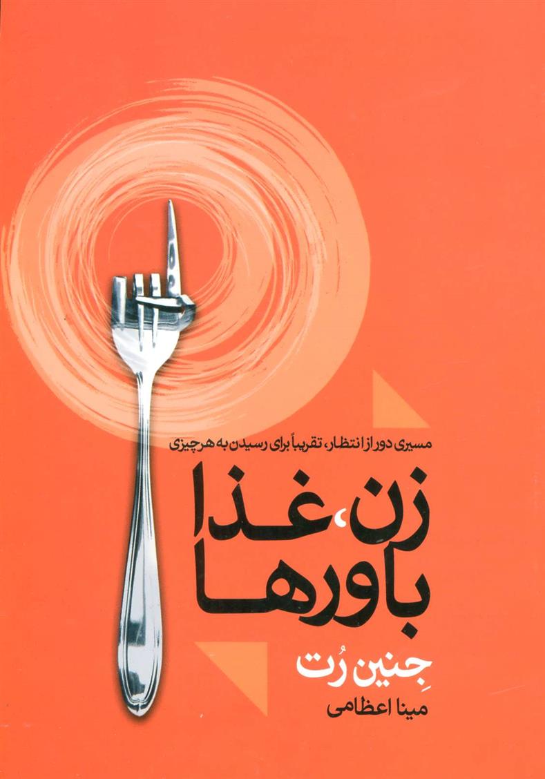 کتاب زن، غذا باورها