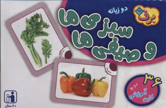 کتاب فلش کارت سبزی ها و صیفی ها