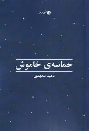 کتاب حماسه ی خاموش;