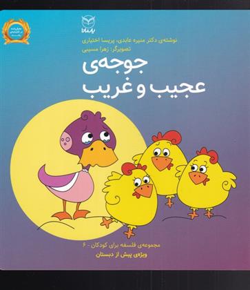 کتاب جوجه ی عجیب و غریب