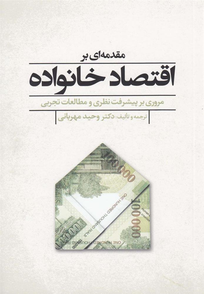 کتاب مقدمه ای بر اقتصاد خانواده