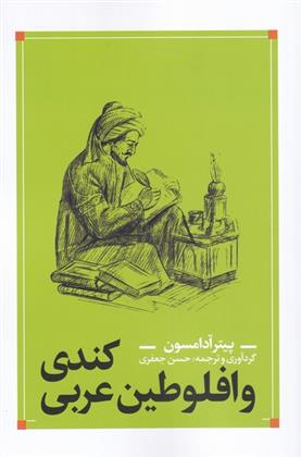 کتاب کندی و افلوطین عربی