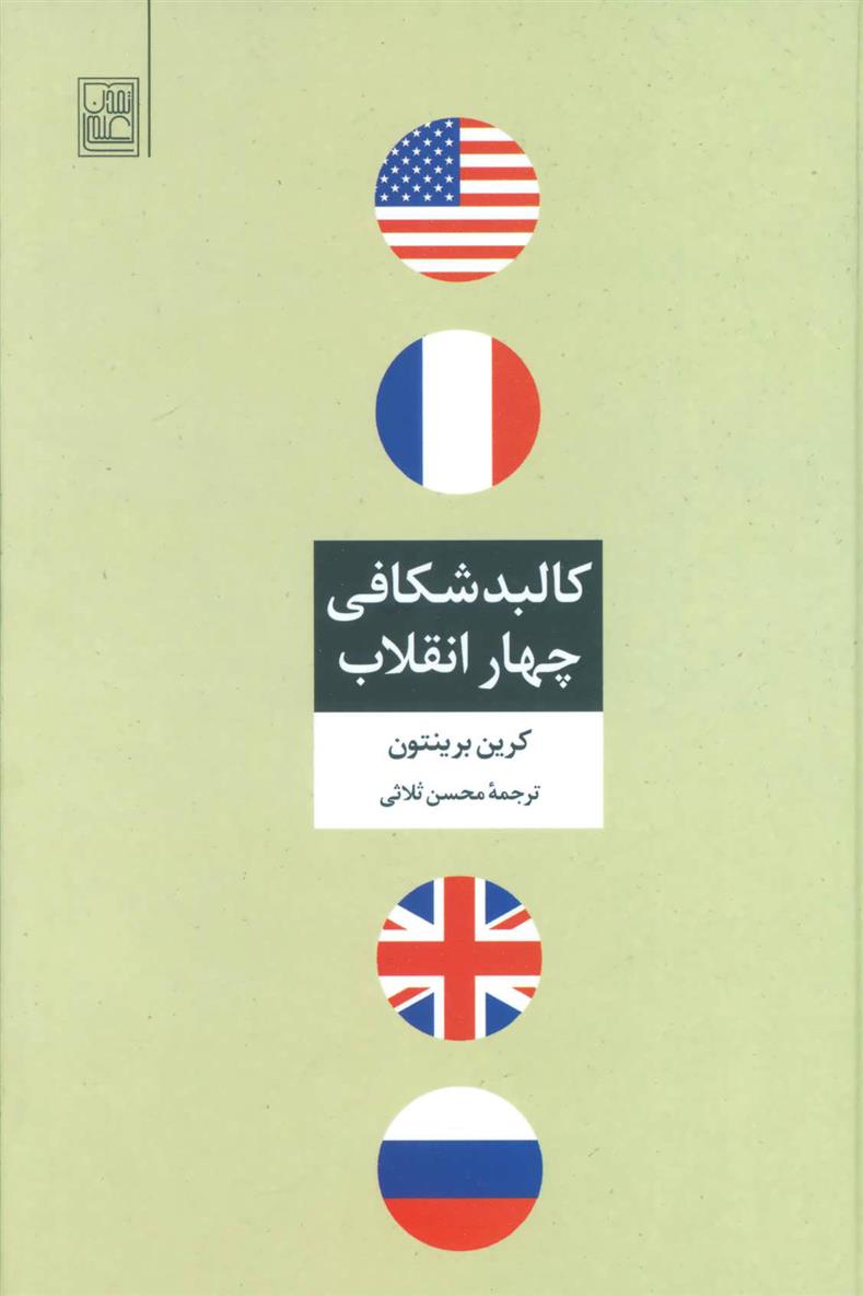 کتاب کالبد شکافی چهار انقلاب