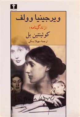 کتاب ویرجینیا ولف (زندگی نامه)
