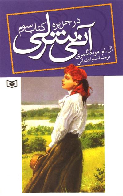 آنی شرلی - کتاب سوم