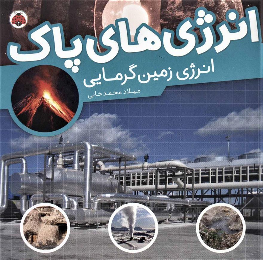 کتاب انرژی های پاک