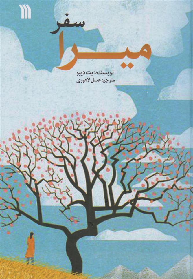 کتاب سفر میرا