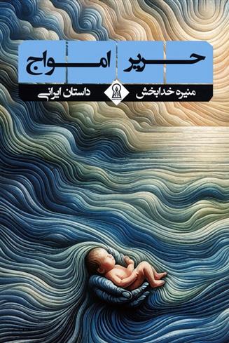 کتاب حریر امواج