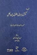 کتاب نظریه پرداز نگرش ایرانی به حقوق بین الملل