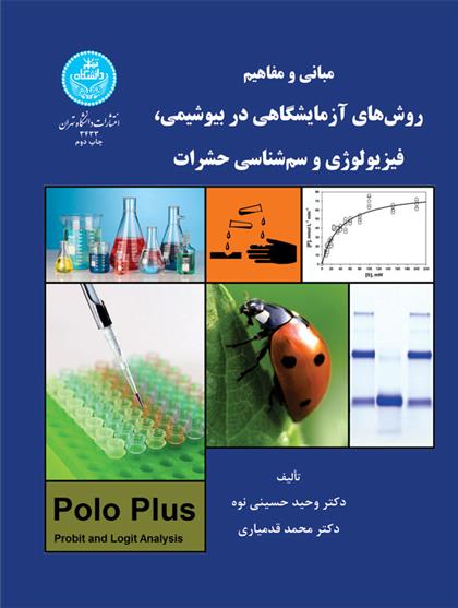 کتاب روش های آزمایشگاهی در بیوشیمی، فیزیولوژی و سم حشرات;