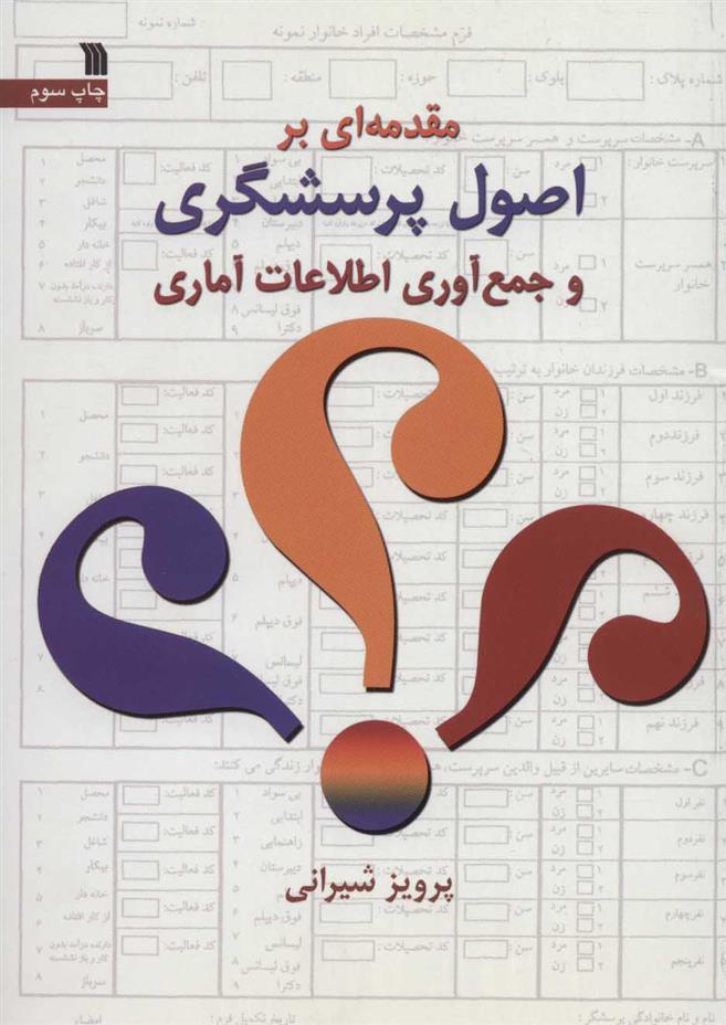 کتاب مقدمه ای بر اصول پرسشگری و جمع آوری اطلاعات آماری