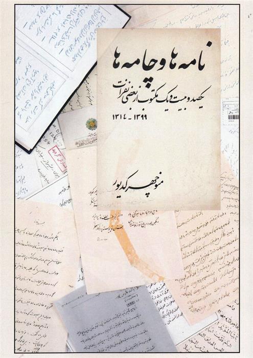 کتاب نامه ها و چامه ها