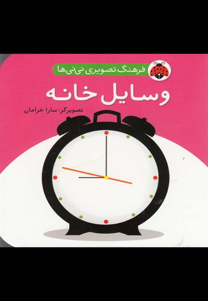 کتاب وسایل خانه