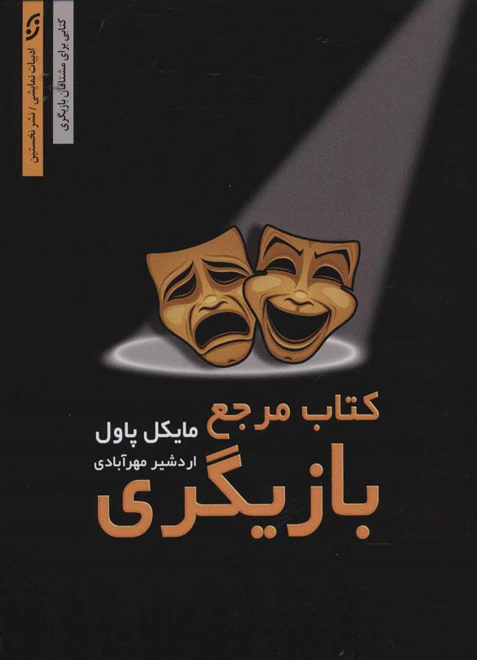 کتاب مرجع بازیگری